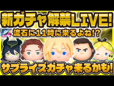 【ツムツム】流石に新ガチャ情報来るのかLIVE！来たら爆引きするかも！w11時に待機！