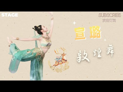 壁画仙子！#宣璐  敦煌舞纯享版 带你一秒穿越千年敦煌✨#xuanlu #舞蹈 #蒙面舞王