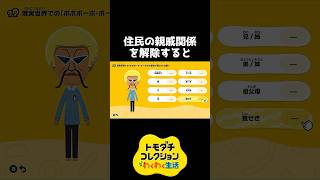 住民の親戚関係を解除すると【トモダチコレクション】 #shorts