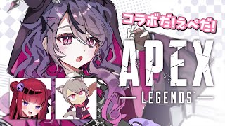 【APEX】久々コラボえぺ✨ w. ゆふなさん・折咲もしゅさん【甘音あむ / ネオポルテ】