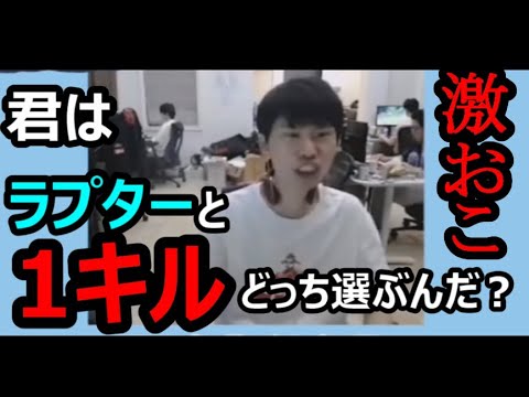 【Doinb切り抜き】激おこ！？君ラプターと1キルどっち選ぶの？【LOL】　#Shorts