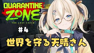 【quarantine zone】ちょっと世界救っちゃおうかな！今回こそ最終回！＃4【 天晴ひなた / WeatherPlanet 】