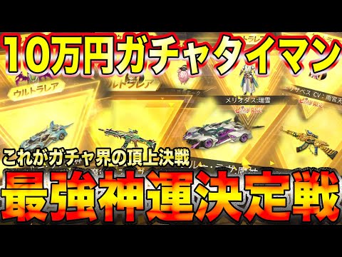 【荒野行動】課金総額2900万の富豪がリベンジ10万円ガチャタイマン挑んできたんだがwwwwwww金持ちがガチ泣きするとこお魅せしますwwwwwwwwwwwwwww