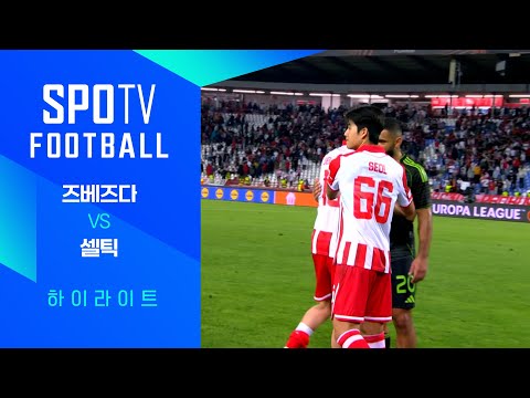 [25/26 UEL] 즈베즈다 vs 셀틱 3분 하이라이트｜SPOTV FOOTBALL