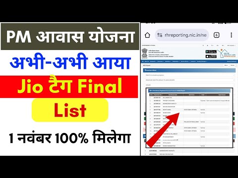 How to check your name in the Pradhan Mantri Awas Yojana list ll check list final jio tracking