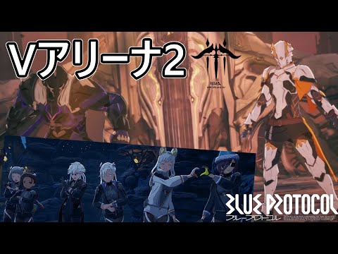 【ブルプロ】VA2 弓視点(V・アリーナ 二代 パーティ)ヴァリアントアリーナ ブラストアーチャー【BLUE PROTOCOL】【ブループロトコル】