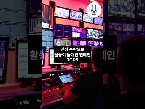 <strong>인성</strong> 논란으로 잠수 타버린 연예인 TOP5