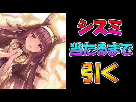 【プリコネR】カスミ（シスター）手に入れるまで引くガチャライブ【ライブ】のサムネイル