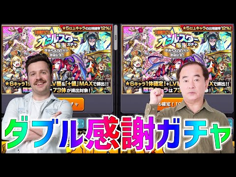 【モンスト】ダブルオールスター感謝ガチャで限定を狙え!!【ぎこちゃん】