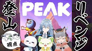 【コラボ/PEAK】#おんぶに抱っこPEAK 2つ目のマップを越えた先の景色を見たい！！【シマハイイロギツネ/コマチガブ/リクム/ちゃむ】