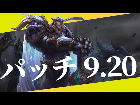 【9.20】パッチノートRundown【Garenバフ】【Viktorバフ】【Shacoバフ】