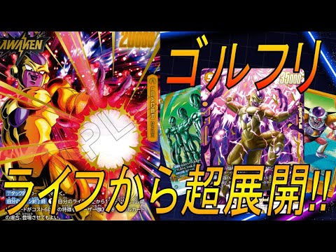 【フュージョンワールド】一瞬で試合を支配！ゴールデンフリーザの爆発力とスタミナ切れの現実【DBFW】