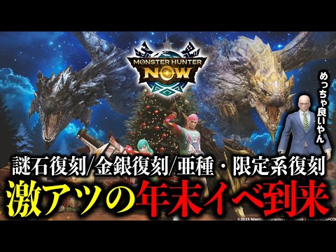 【神イベか】謎石の復活・金銀亜種系も全復刻。激アツすぎる年末年始がやってくる【モンハンNow】