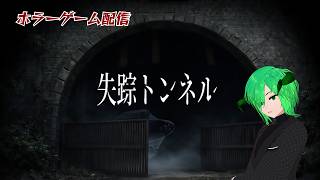 ［失踪トンネル］個人Vtuber　ゲーム配信　ホラーゲーム【STEAM 】