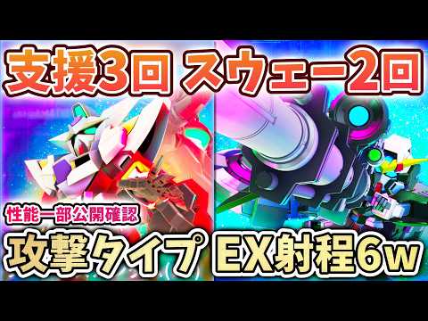 【Gジェネエターナル】性能一部公開 あかーんw 火力高そうなのに支援3回スウェー2回 限定支援リボーンズガンダム EX射程6やんけw 攻撃デュナメス【 SDガンダム ジージェネエターナル】