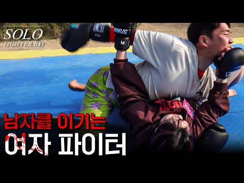 남자를 이기는 여자 파이터 [SOLO FIGHTER EP.7]