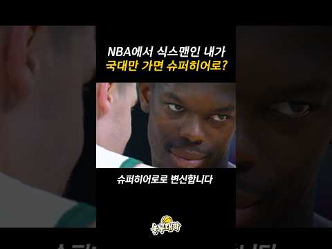 국대 유니폼만 입으면 사고 치는 NBA 식스맨...