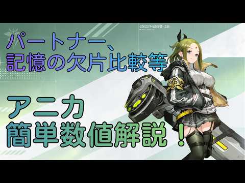 【カオゼロ】アニカ 簡単数値解説！ パートナー比較、ヒラメキ考察等【カオスゼロナイトメア】