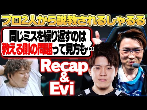 Evi君のもとに数々のタレコミが寄せられ、教育方針について詰められるしゃるる [Evi/Recap/クリタ/雨宮めめ] [LoL/しゃるる]