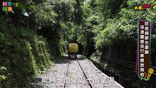 望山望海太chill！深澳鐵道自行車 重啟營業開放預約！