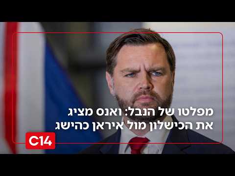 מפלטו של הנבל: ג'י די ו* מציג את הכישלון מול איראן כהישג | יערה זרד