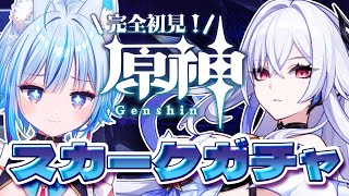 【#原神￤#ガチャ】スカークガチャ！！神引きで頼む！！！【凪乃しずく】