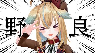 【㊗独立】本物の野良になっちゃった！！！！！！【従井ノラ/個人勢】