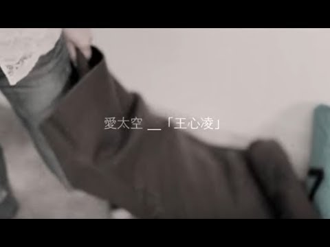 王心凌 - 愛太空 完整版MV