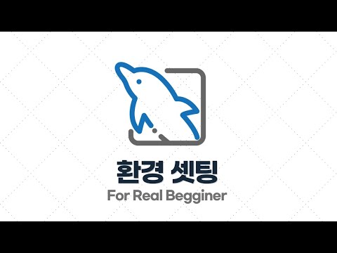 MySQL 성능 최적화 - 1.1. 수업 듣기 전 환경 셋팅