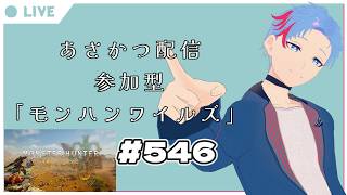 【#朝活】みんなと過ごすいつもの日常～のんびり参加型モンハンワイルズ（復帰勢）～《＃546》『佐魂シオルト/Vtuber』