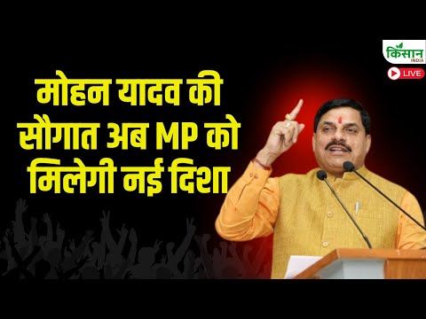 Live मोहन यादव की सौगात अब MP को मिलेगी नई दिशा | Madhya Pradesh News