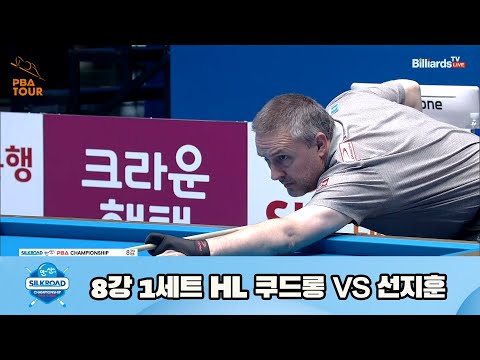 쿠드롱 vs 선지훈 8강 1세트 HL[실크로드안산 PBA 챔피언십 23-24] (2023.07.09)