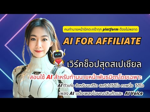 AIforAffiliateสอนใช้AIขาย