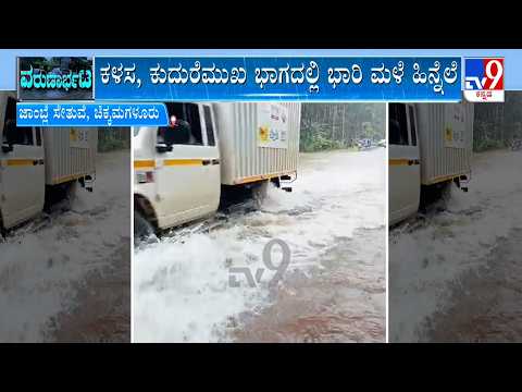 Bridge Submerged In Chikmagalur Due To Heavy Rain: ಜಾಂಬ್ಲೆ ಸೇತುವೆ ಮೇಲೆ ಹರಿಯುತ್ತಿರುವ ನದಿ ನೀರು