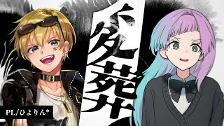 【エモクロアTRPG】変葬【PL：ひよりん*】