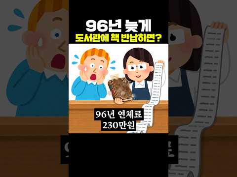 96년 늦게 도서관에 책 반납하면?
