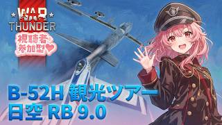 【War Thunder】参加型 B-52H 見学ツアー 日空 RB 9.0【VTuber 大佛太朗】/MMO military game 