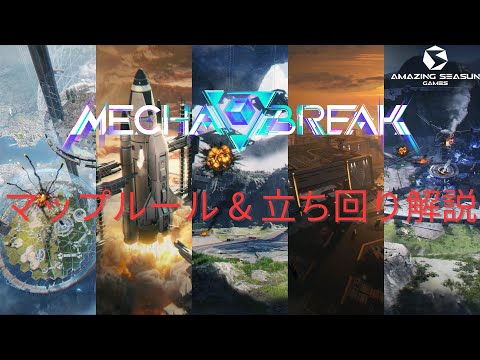 【Mecha BREAK】マップルール & 立ち回り解説