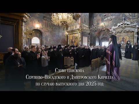 Слово епископа Сергиево-Посадского и Дмитровского Кирилла по случаю Выпускного дня 2025 год