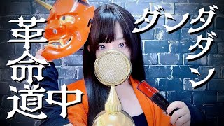 ダンダダン(DAN DA DAN) - '革命道中 (On The Way) /アイナ・ジ・エンド' COVER by ココル原人 ｜ Co