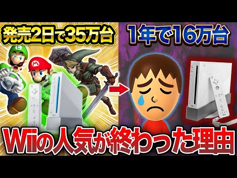 【Wii】爆売れからの急激な失速…なぜWiiは最終的に没落したのか？