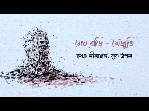 মেঘ বাড়ি - সেঁজুতি