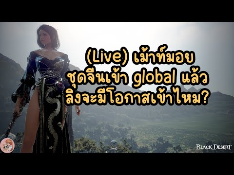 (🔥Live)เม้าท์มอยชุดจีนเข้า