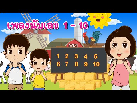 เพลงนับเลข-1---10---KidsMeSong เพลงนับเลข-1---10---KidsMeSong