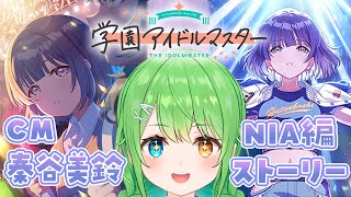 【 学園アイドルマスター 】美鈴のNIA編リベンジ！1位を取らせるのは俺だ…ッ！【音成モカ/MAHA5JP】