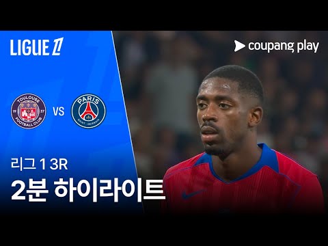 [리그1] 3R 툴루즈 vs PSG 2분 하이라이트