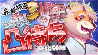 【3周年記念】めざせ50人！3周年記念凸待ち配信！第1枠【Vtuber｜花鎧照虎】