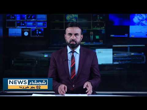 Shamshad News 2 PM News 07/09/2026 - د شمشاد نیوز د دوو بجو خبري ټولګه