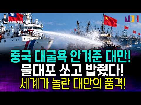 <strong>대만</strong> 물대포 직격타!..