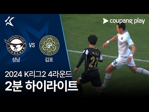 [2024 K리그2] 4R 성남 vs 김포 2분 하이라이트